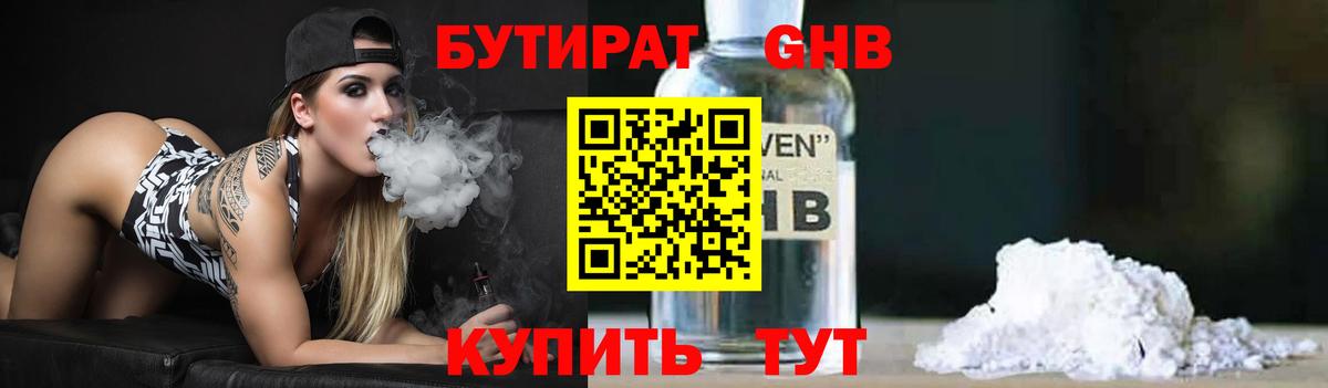 Бутират Butirat Губаха